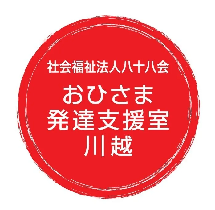 おひさま発達支援室川越