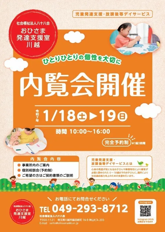 おひさま発達支援室川越/おひさま発達支援室川越★内覧会のお知らせ