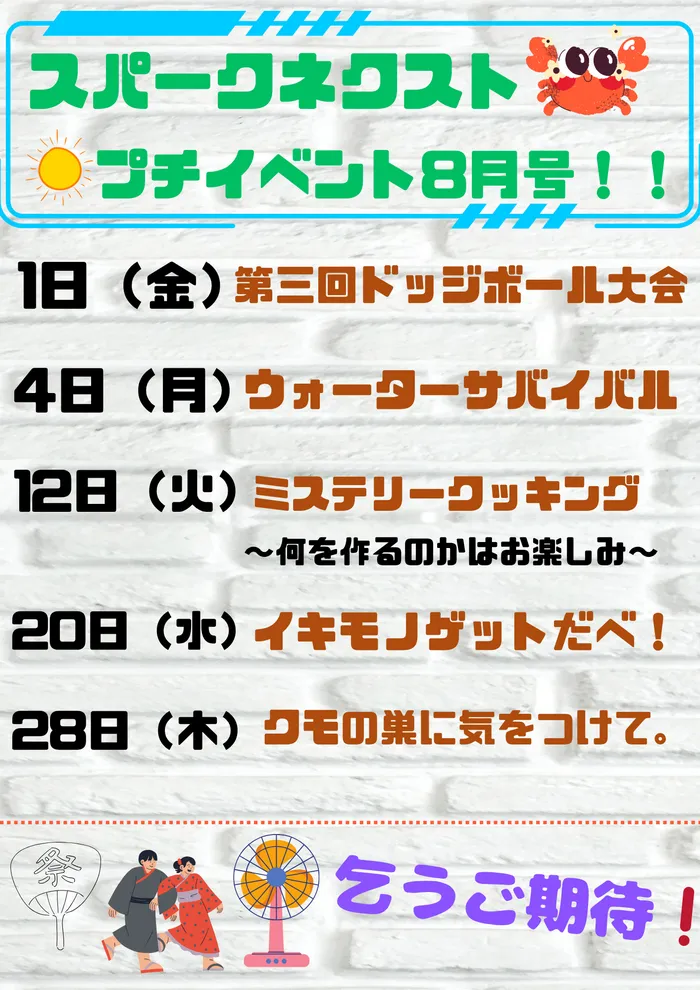 スパークネクスト郡山安積/✨スパークネクスト8月プチイベント✨