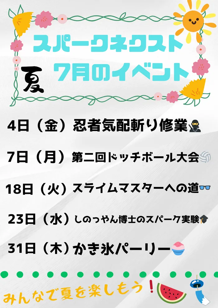スパークネクスト郡山安積/✨7月プチイベント予定✨