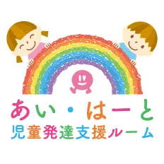 あい・はーと児童発達支援ルーム/新しい冒険が待っています！！