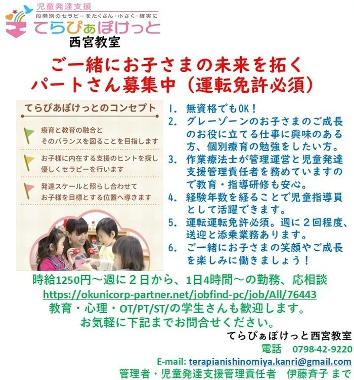 【2024年12月オープン】てらぴぁぽけっと西宮教室/一緒に働いてくださるパートさん、アルバイト募集中です。