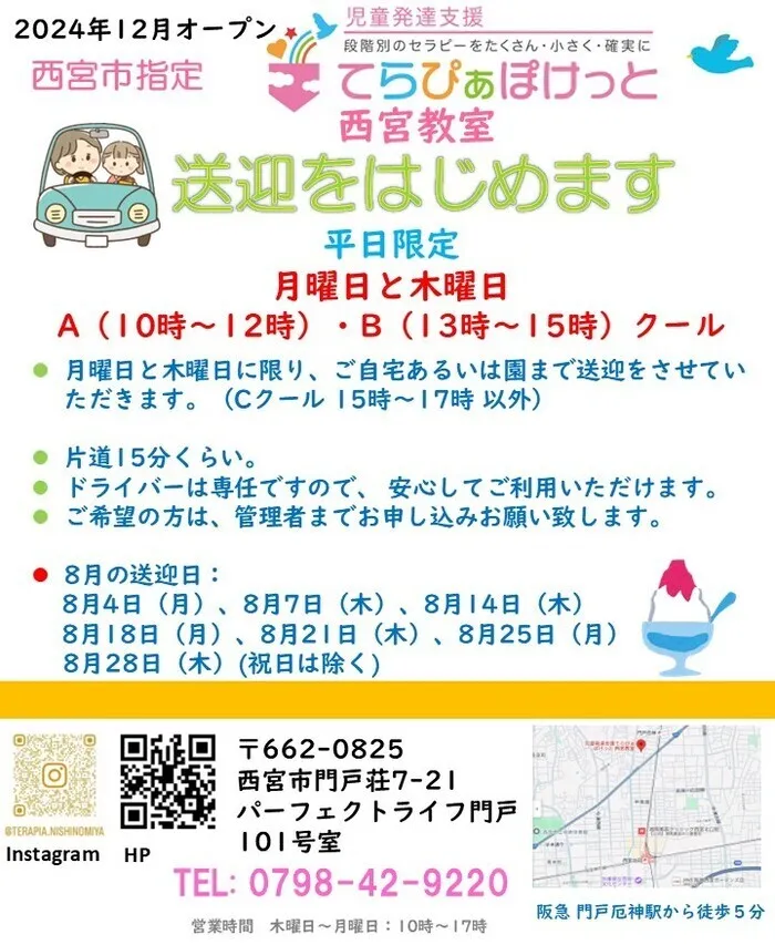 【2024年12月オープン】てらぴぁぽけっと西宮教室/送迎をはじめます。