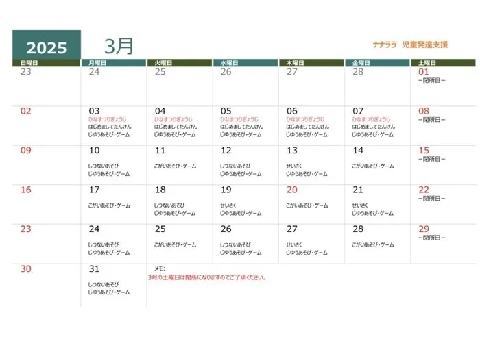 児童発達支援・放課後等デイサービス ナナララ/3月のスケジュール（児童発達支援）