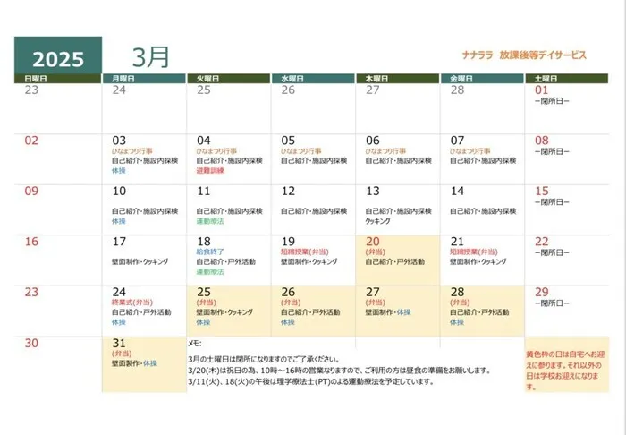 児童発達支援・放課後等デイサービス ナナララ/3月のスケジュール（放課後等デイサービス）