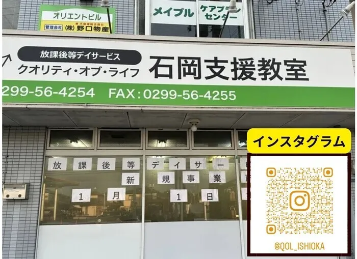 クオリティ・オブ・ライフ　石岡支援教室