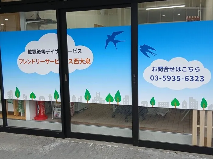 フレンドリーサービス西大泉