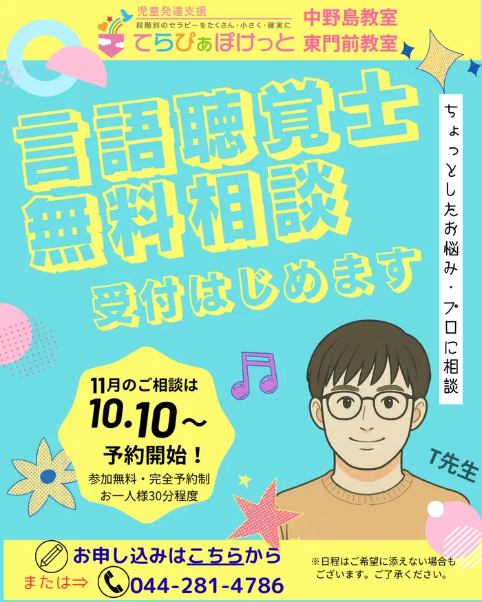 てらぴぁぽけっと　中野島教室/【お知らせ】言語聴覚士の無料相談受付が始まりました！