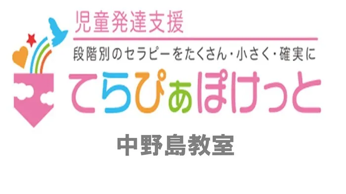 てらぴぁぽけっと　中野島教室