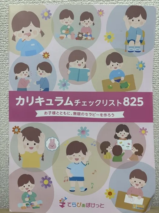 てらぴぁぽけっと　中野島教室/てらぴぁぽけっと 825のステップについて!(^^)!