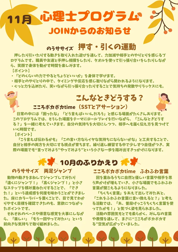 JOIN　戸田公園教室/体と心のバランスを育てる！11月の心理士プログラム紹介🍂