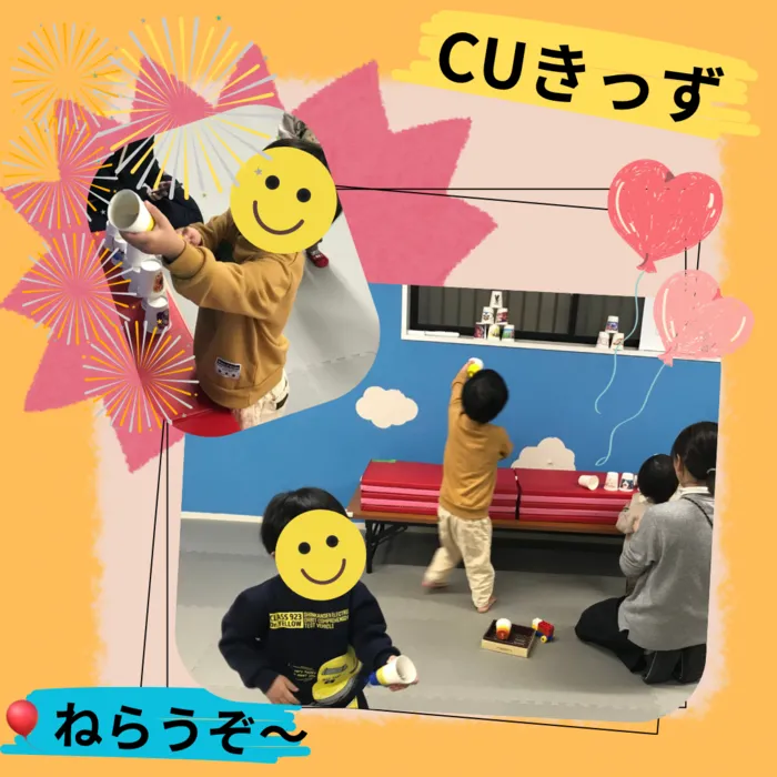 CUきっず平野西/ねらってみよう〜！