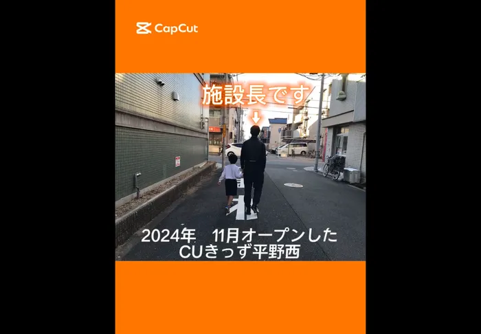 CUきっず平野西/施設長ってどんな人？？？？？？