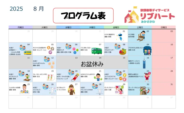 放課後等デイサービス　リブハート御笠川/【8月のプログラム】