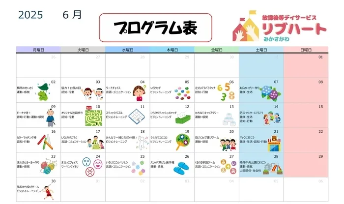 放課後等デイサービス　リブハート御笠川/【６月のプログラム】