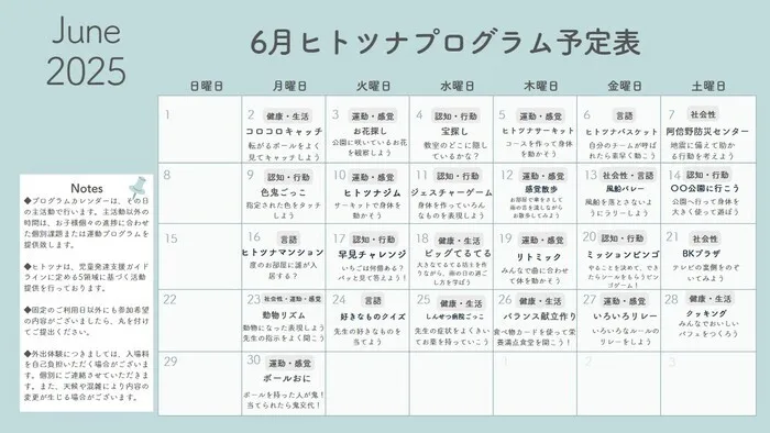 児童発達支援・放課後等デイサービス ヒトツナ上新庄教室★送迎あり2025年4月オープン/【６月のプログラム】