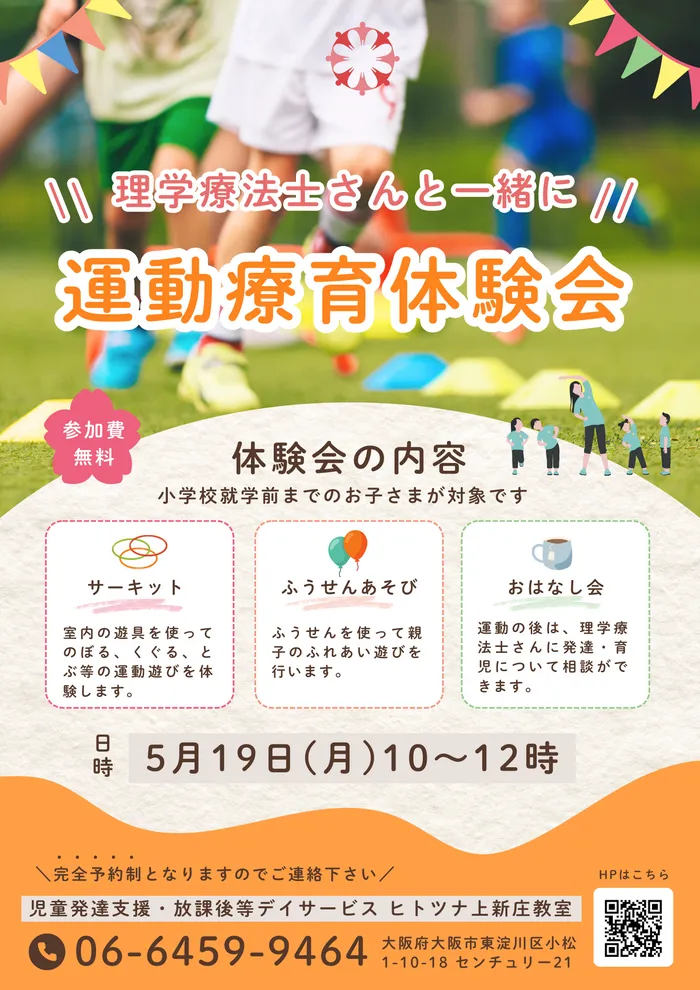 児童発達支援・放課後等デイサービス ヒトツナ上新庄教室★送迎あり／空きあり/運動療育体験会