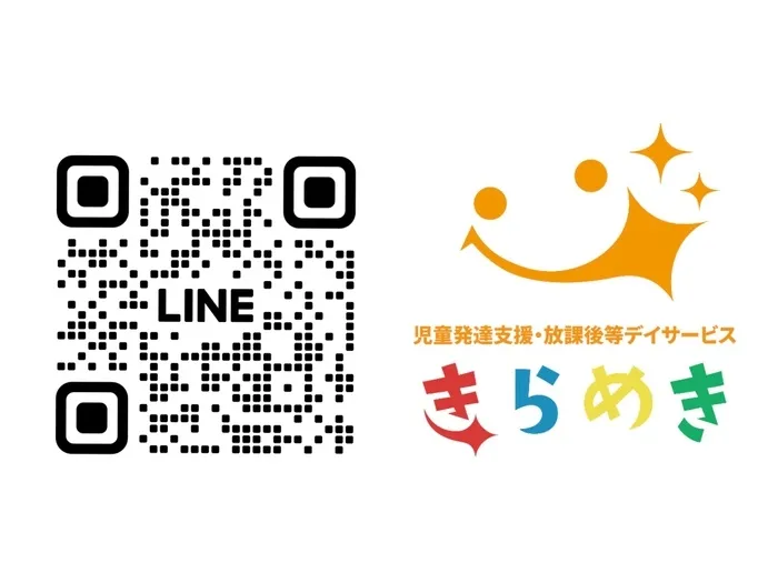 【 2/23(日) 見学会を開催！】児童発達支援・放課後等デイサービス　きらめき/きらめき公式ライン🌈💭