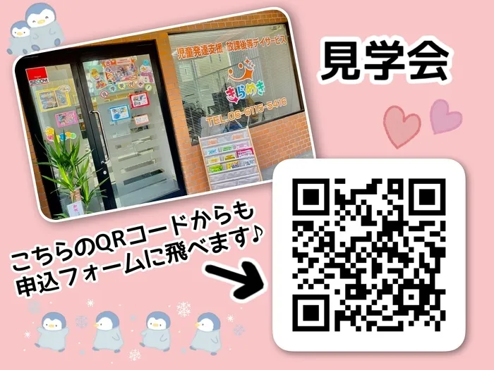 【 4/4(金) 見学会を開催！】児童発達支援・放課後等デイサービス　きらめき/4月 見学会を開催いたします🌈✨