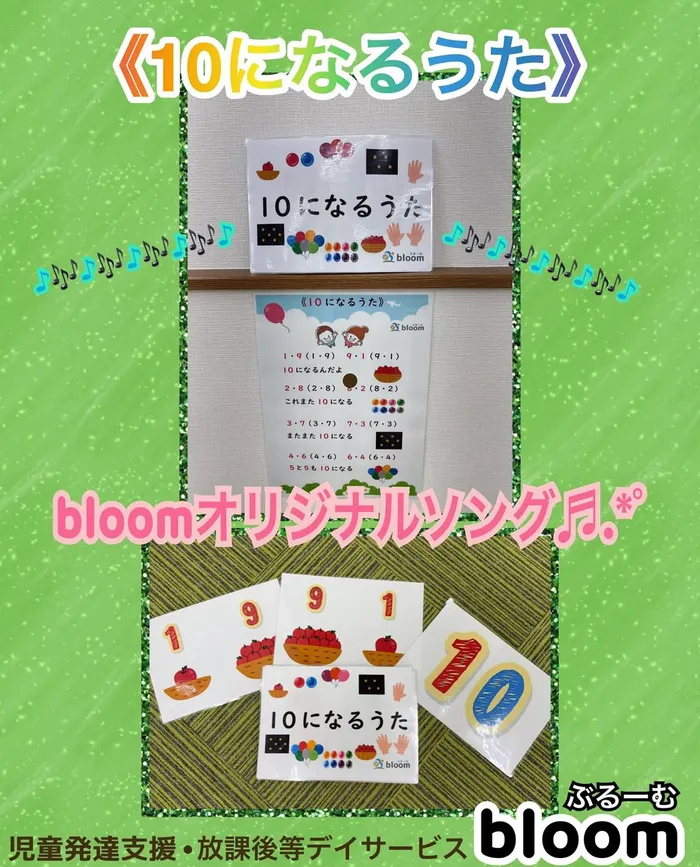 bloom/🎵**「10になるうた」**🎵