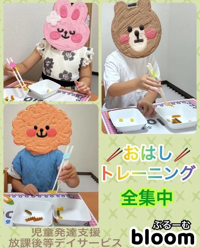 bloom/《🥢おはしトレーニング🥢》全集中‼️