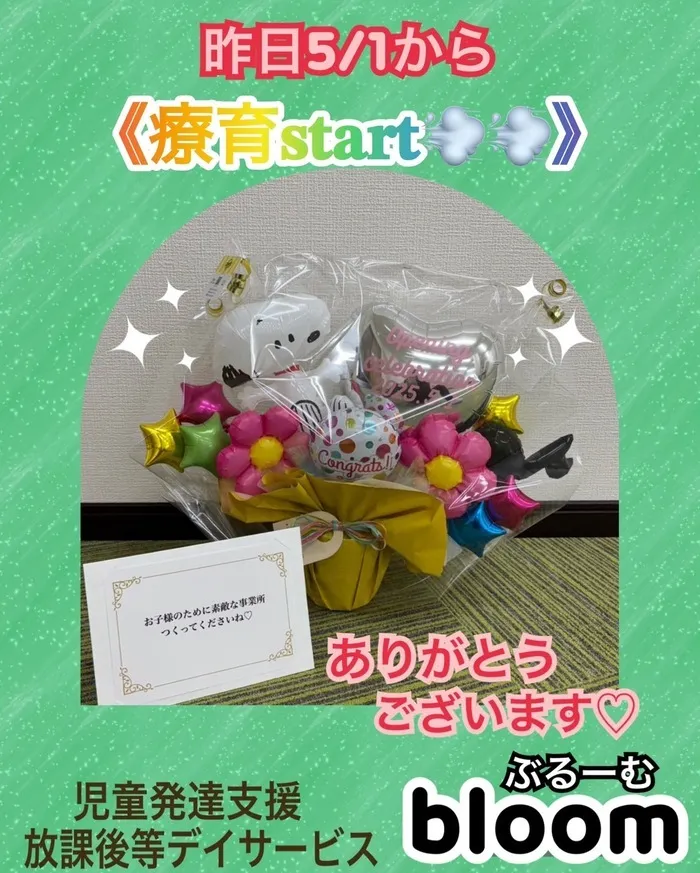 bloom/5/1から療育START‼️