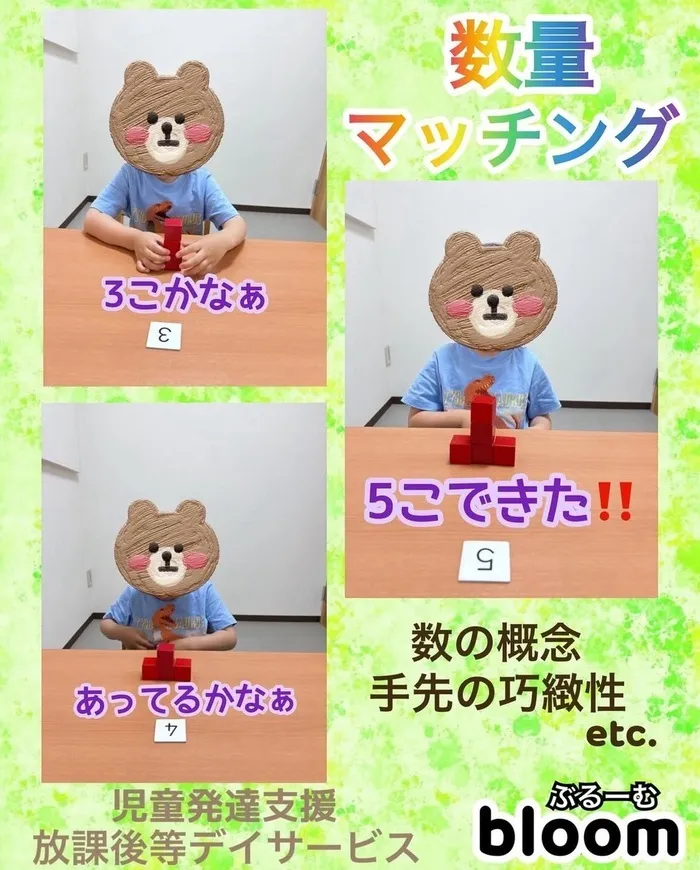 bloom/🧮【数量マッチング🧱】