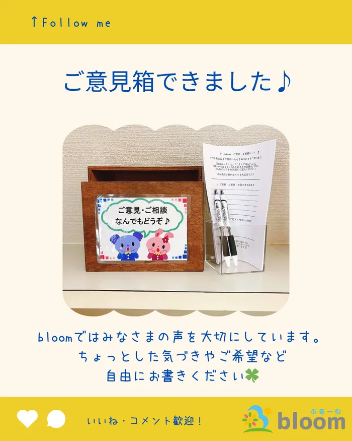 bloom/bloomにご意見箱を設置しました