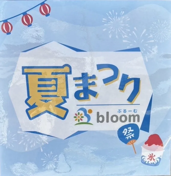 bloom/✨🌻【bloom 夏まつり開催中！】🌻✨