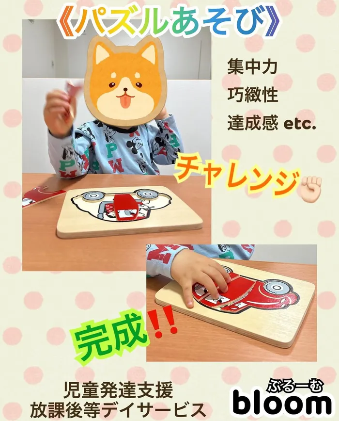 bloom/🧩《パズルあそび》で楽しく療育🧩
