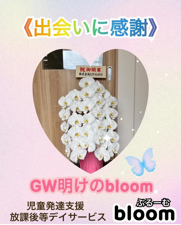 bloom/🌼GW明けのbloom🌼