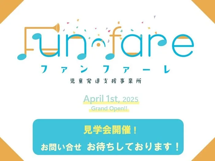 児童発達支援事業所　ファンファーレ　☆2025年4月OPEN！