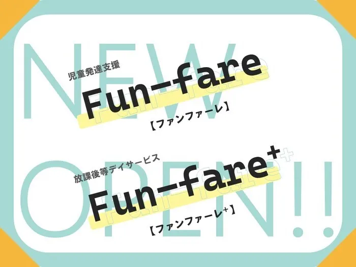 放課後等デイサービス　ファンファーレプラス　☆2025年4月OPEN！☆/はじめまして！ファンファーレです！！😄📯