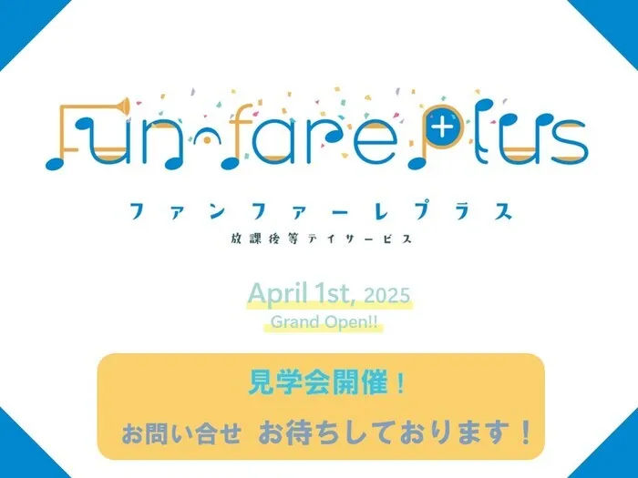 放課後等デイサービス　ファンファーレプラス　☆2025年4月OPEN！☆