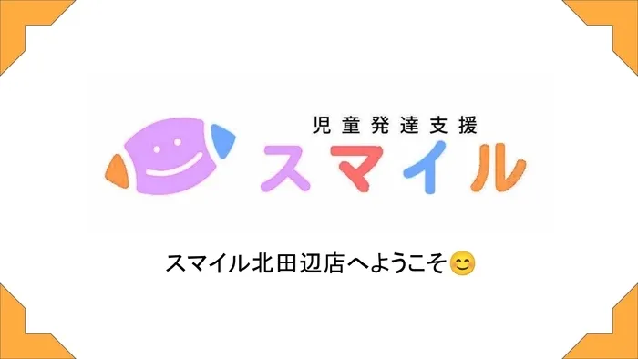 【2025年4月オープン！問い合わせ受付中！送迎あり！土日祝も営業！】児童発達支援 スマイル北田辺店/2025年4月に開所予定です🏠🤾🍳