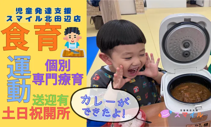 【大人気の食育！全曜日空きあり！送迎あり！土日祝営業！】児童発達支援 スマイル北田辺店