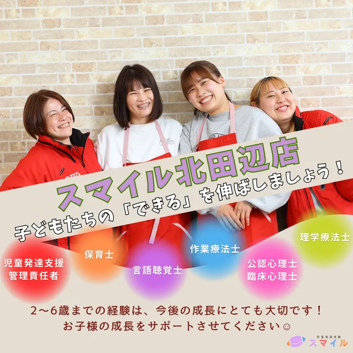 【2025年4月オープン！問い合わせ受付中！送迎あり！土日祝も営業！】児童発達支援 スマイル北田辺店/スタッフの専門性・育成環境