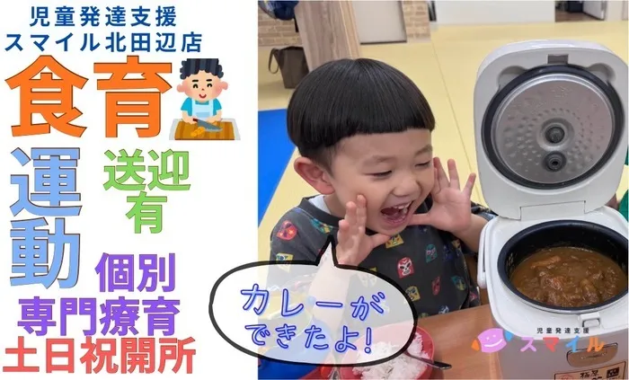 【大人気の食育！全曜日空きあり！送迎あり！土日祝営業！】児童発達支援 スマイル北田辺店
