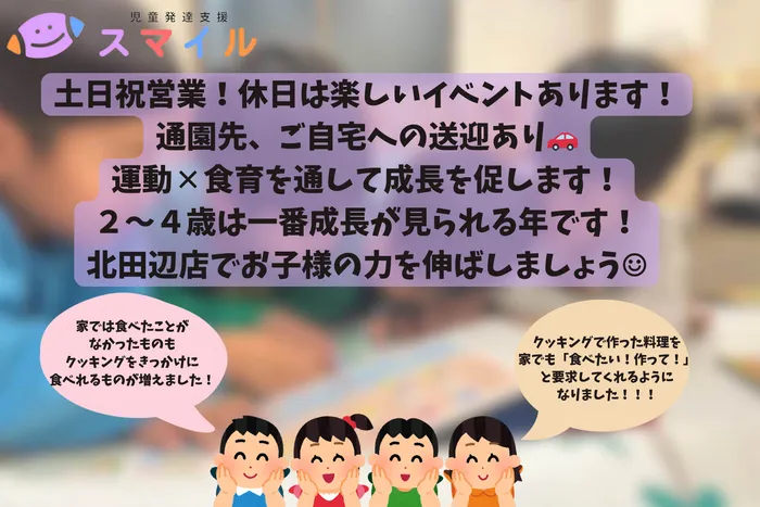 【2025年4月オープン！問い合わせ受付中！送迎あり！土日祝も営業！】児童発達支援 スマイル北田辺店