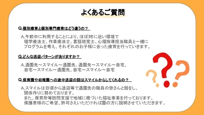 【2025年4月オープン！問い合わせ受付中！送迎あり！土日祝も営業！】児童発達支援 スマイル北田辺店/よくある質問にお答えします！！📣