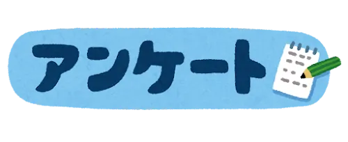 運動発達支援えすぴー/保護者アンケート