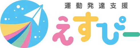 運動発達支援えすぴー