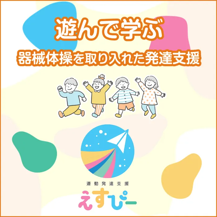 運動発達支援えすぴー/私の感じたこと…