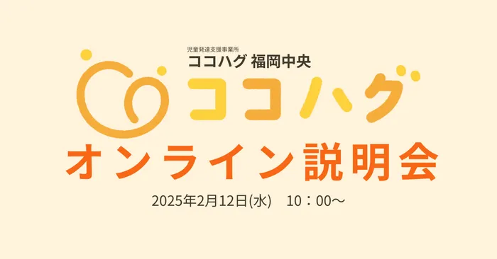 【令和7年3月から新規オープン】ココハグ福岡中央/『オンライン説明会』・『内覧会』・『個別相談会』のご案内