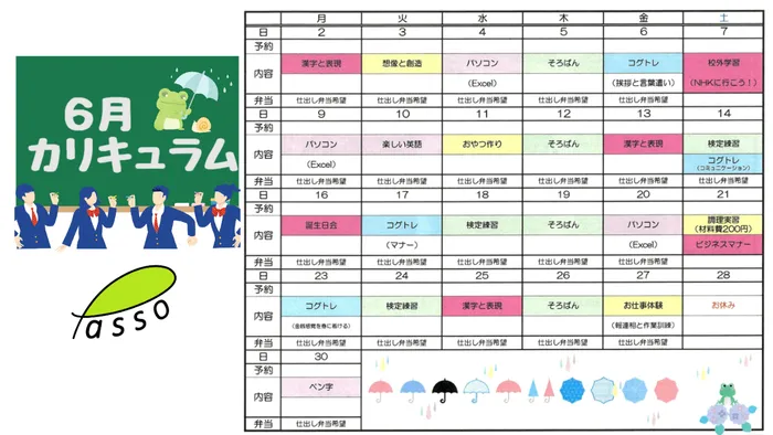 Passoくらぶ熱田/６月のカリキュラム