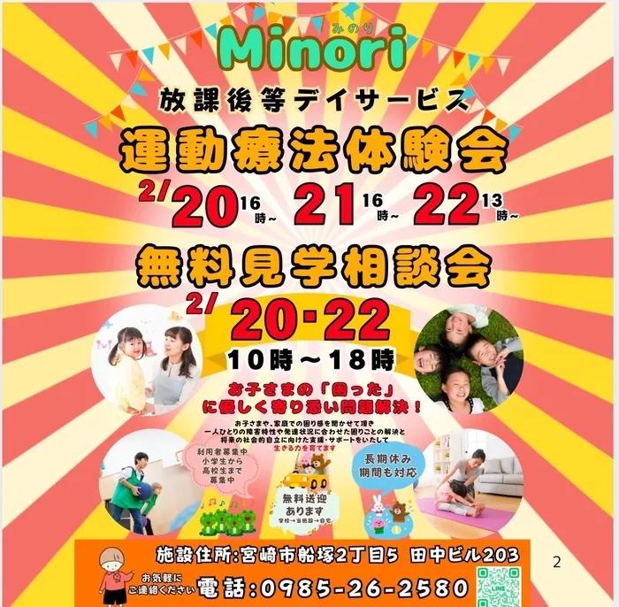 令和7年3月OPENの放課後等デイサービス　Minori/2月20日～22日は運動療法体験会