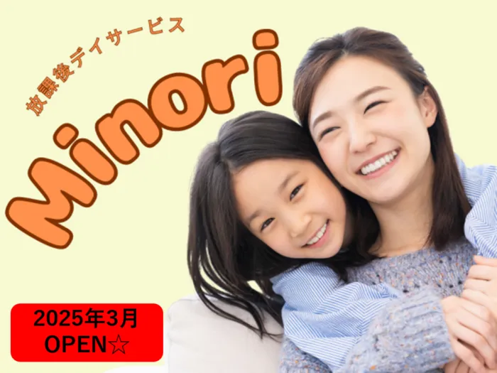 令和7年3月OPENの放課後等デイサービス　Minori