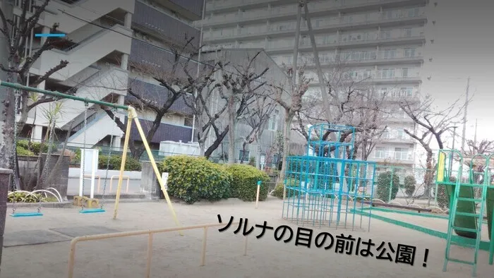 児童発達支援　ソルナ　☆2025年４月OPEN!!☆/周辺施設　公園