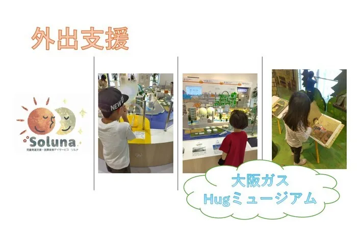 児童発達支援　ソルナ　☆2025年４月OPEN!!☆/外出支援　大阪ガスHugミュージアム　☆