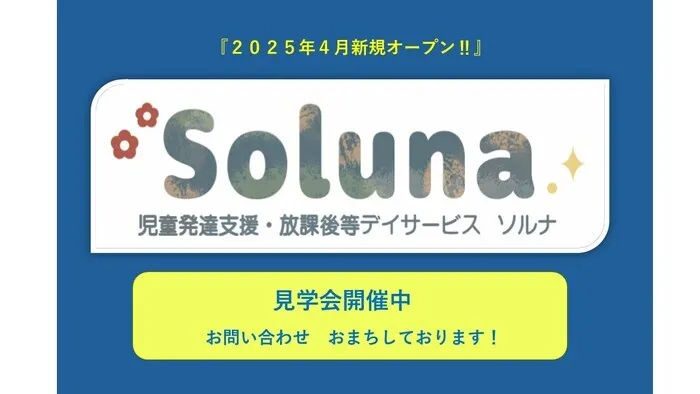 放課後等デイサービス  ソルナ　☆2025年4月OPEN☆